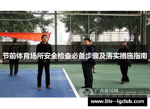 节前体育场所安全检查必备步骤及落实措施指南
