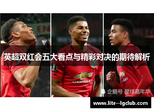 英超双红会五大看点与精彩对决的期待解析