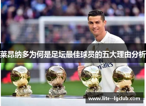 莱昂纳多为何是足坛最佳球员的五大理由分析