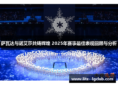 萨瓦达与诺艾莎共铸辉煌 2025年赛事最佳表现回顾与分析