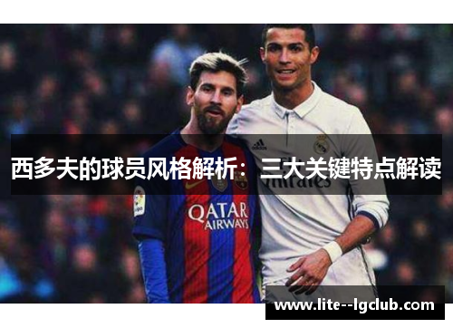西多夫的球员风格解析：三大关键特点解读