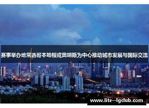 赛事举办地常选哥本哈根或奥胡斯为中心推动城市发展与国际交流