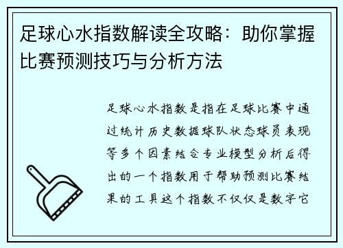 足球心水指数解读全攻略：助你掌握比赛预测技巧与分析方法