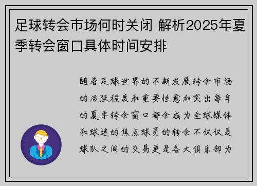 足球转会市场何时关闭 解析2025年夏季转会窗口具体时间安排 足球转会市场何时关闭 解析2025年夏季转会窗口具体时间安排