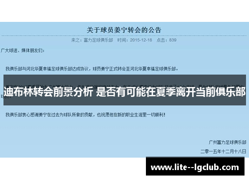 迪布林转会前景分析 是否有可能在夏季离开当前俱乐部