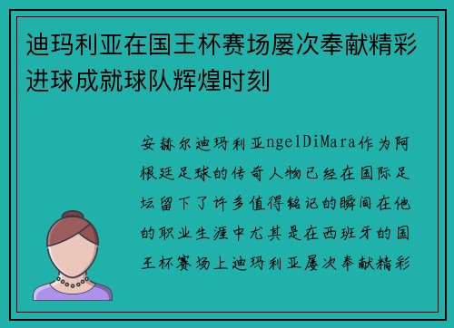 迪玛利亚在国王杯赛场屡次奉献精彩进球成就球队辉煌时刻