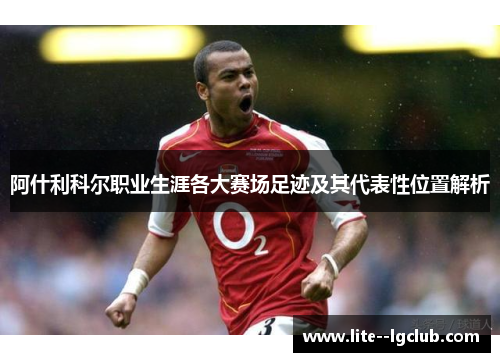 阿什利科尔职业生涯各大赛场足迹及其代表性位置解析