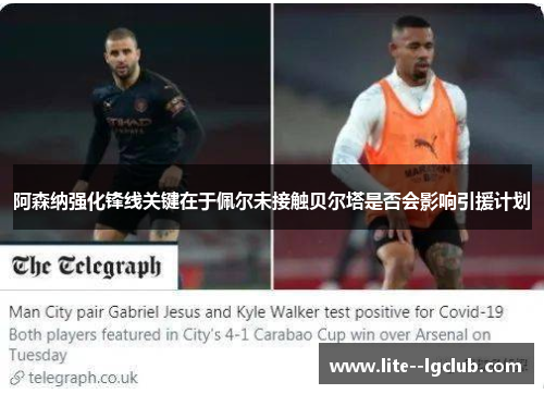 阿森纳强化锋线关键在于佩尔未接触贝尔塔是否会影响引援计划