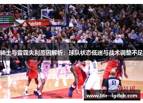骑士与雷霆失利原因解析：球队状态低迷与战术调整不足