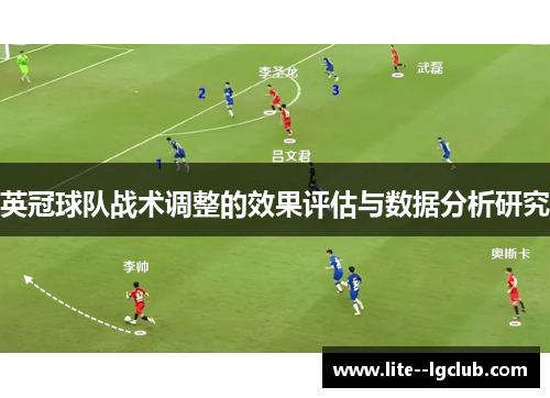 英冠球队战术调整的效果评估与数据分析研究