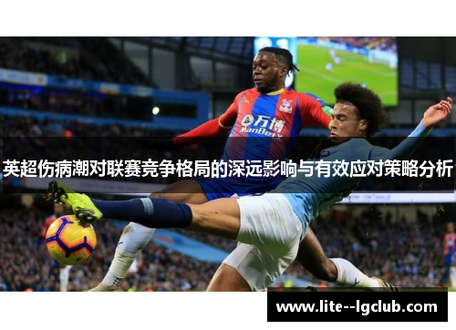 英超伤病潮对联赛竞争格局的深远影响与有效应对策略分析