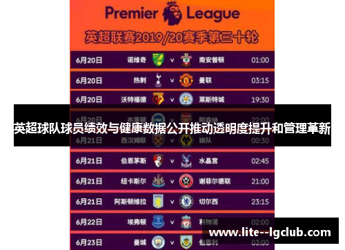 英超球队球员绩效与健康数据公开推动透明度提升和管理革新