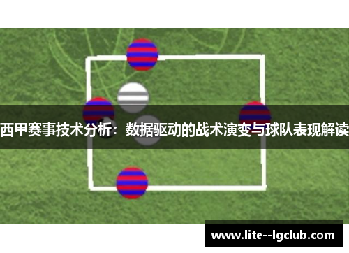 西甲赛事技术分析：数据驱动的战术演变与球队表现解读