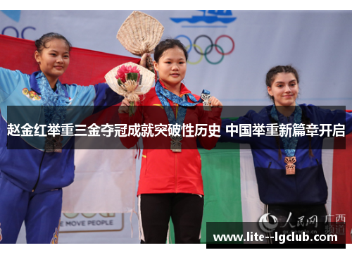 赵金红举重三金夺冠成就突破性历史 中国举重新篇章开启