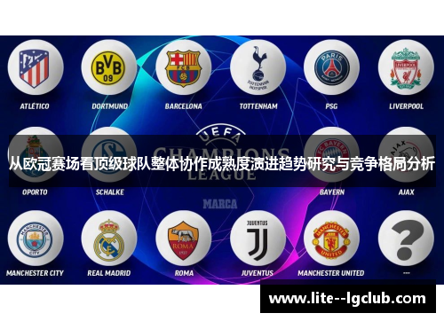 从欧冠赛场看顶级球队整体协作成熟度演进趋势研究与竞争格局分析