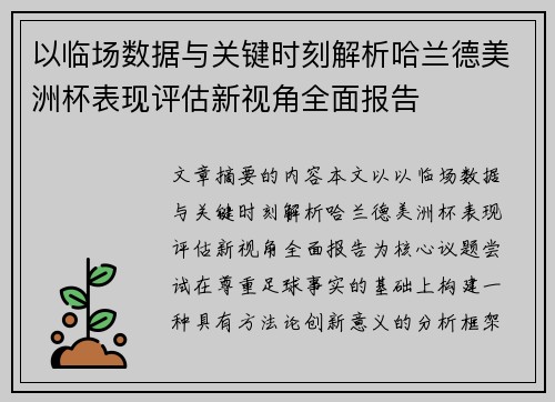 以临场数据与关键时刻解析哈兰德美洲杯表现评估新视角全面报告