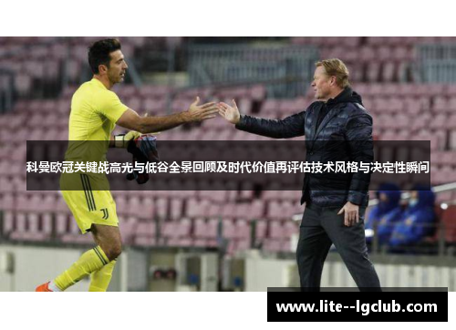 科曼欧冠关键战高光与低谷全景回顾及时代价值再评估技术风格与决定性瞬间