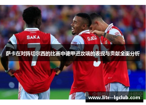 萨卡在对阵切尔西的比赛中德甲进攻端的表现与贡献全面分析