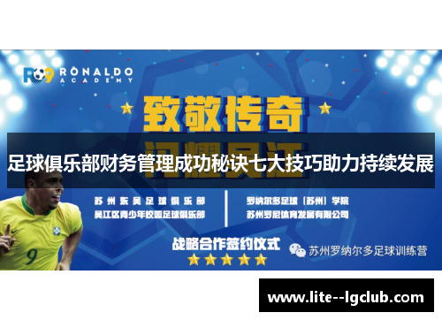 足球俱乐部财务管理成功秘诀七大技巧助力持续发展