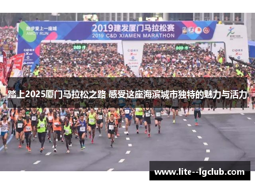 踏上2025厦门马拉松之路 感受这座海滨城市独特的魅力与活力