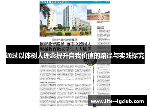 通过以体树人理念提升自我价值的路径与实践探究