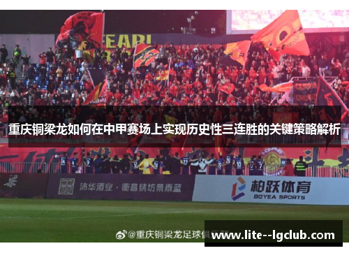 重庆铜梁龙如何在中甲赛场上实现历史性三连胜的关键策略解析