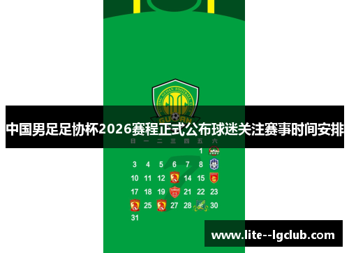 中国男足足协杯2026赛程正式公布球迷关注赛事时间安排