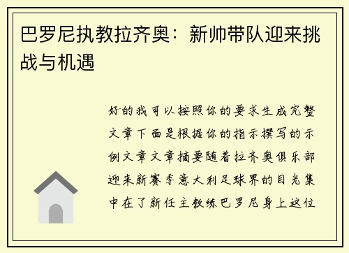 巴罗尼执教拉齐奥:新帅带队迎来挑战与机遇 巴罗尼执教拉齐奥:新帅带队迎来挑战与机遇