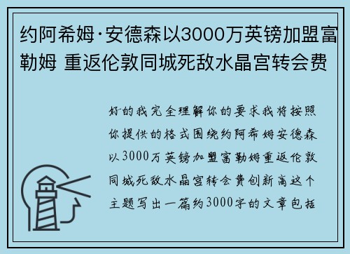 约阿希姆·安德森以3000万英镑加盟富勒姆 重返伦敦同城死敌水晶宫转会费创新高 约阿希姆·安德森以3000万英镑加盟富勒姆 重返伦敦同城死敌水晶宫转会费创新高