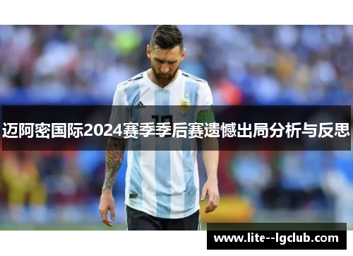 迈阿密国际2024赛季季后赛遗憾出局分析与反思