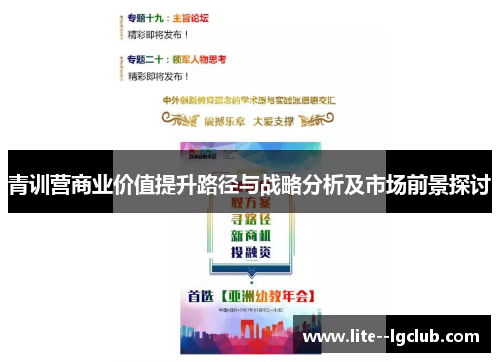 青训营商业价值提升路径与战略分析及市场前景探讨
