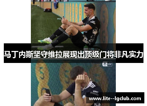 马丁内斯坚守维拉展现出顶级门将非凡实力