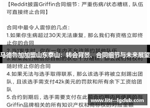 马德鲁加加盟山东泰山：转会背景、合同细节与未来展望