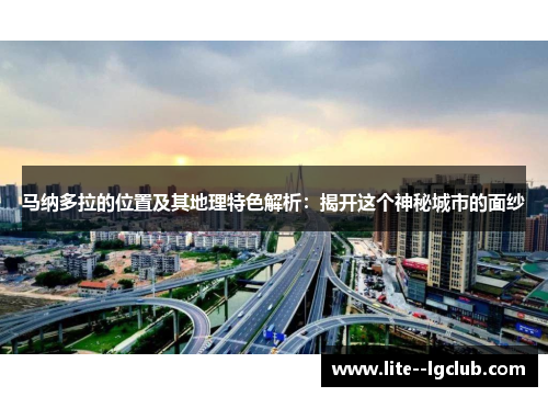 马纳多拉的位置及其地理特色解析：揭开这个神秘城市的面纱
