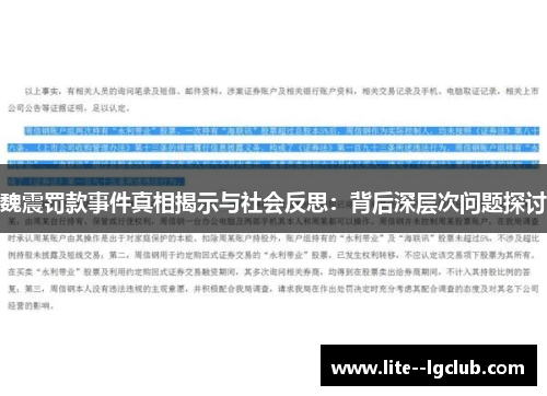 魏震罚款事件真相揭示与社会反思：背后深层次问题探讨