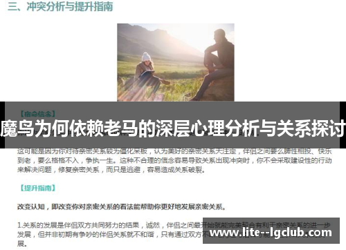 魔鸟为何依赖老马的深层心理分析与关系探讨