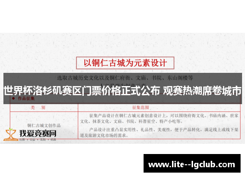 世界杯洛杉矶赛区门票价格正式公布 观赛热潮席卷城市