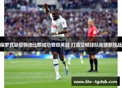 保罗瓦恩带领德比郡成功晋级英冠 打造坚韧球队迎接新挑战