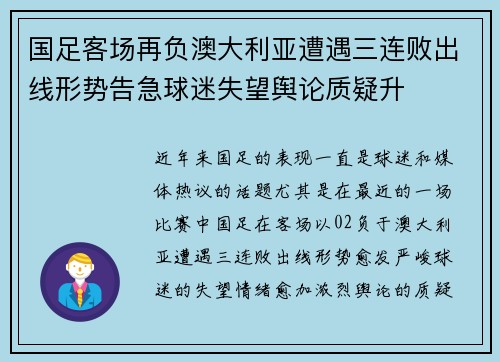 国足客场再负澳大利亚遭遇三连败出线形势告急球迷失望舆论质疑升
