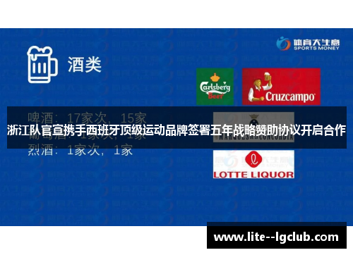 浙江队官宣携手西班牙顶级运动品牌签署五年战略赞助协议开启合作 浙江队官宣携手西班牙顶级运动品牌签署五年战略赞助协议开启合作