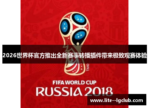2026世界杯官方推出全新赛事转播插件带来极致观赛体验 2026世界杯官方推出全新赛事转播插件带来极致观赛体验