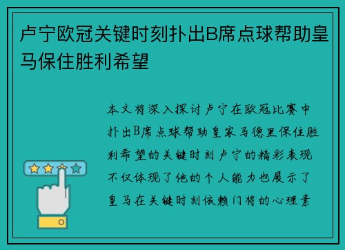 卢宁欧冠关键时刻扑出B席点球帮助皇马保住胜利希望 卢宁欧冠关键时刻扑出B席点球帮助皇马保住胜利希望