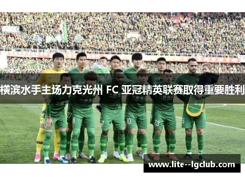 横滨水手主场力克光州 FC 亚冠精英联赛取得重要胜利 横滨水手主场力克光州 FC 亚冠精英联赛取得重要胜利