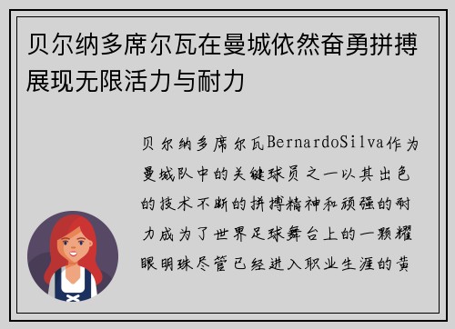 贝尔纳多席尔瓦在曼城依然奋勇拼搏展现无限活力与耐力 贝尔纳多席尔瓦在曼城依然奋勇拼搏展现无限活力与耐力