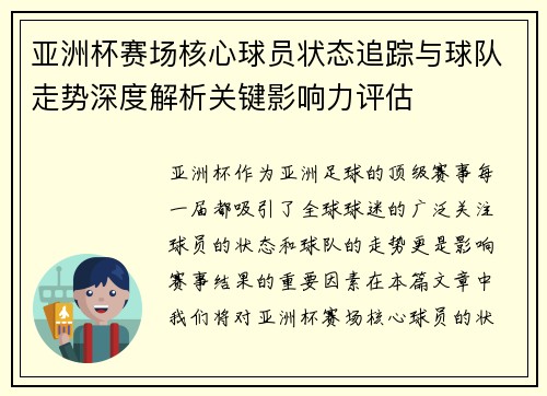 亚洲杯赛场核心球员状态追踪与球队走势深度解析关键影响力评估 亚洲杯赛场核心球员状态追踪与球队走势深度解析关键影响力评估