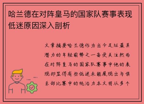哈兰德在对阵皇马的国家队赛事表现低迷原因深入剖析 哈兰德在对阵皇马的国家队赛事表现低迷原因深入剖析