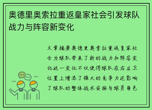 奥德里奥索拉重返皇家社会引发球队战力与阵容新变化 奥德里奥索拉重返皇家社会引发球队战力与阵容新变化