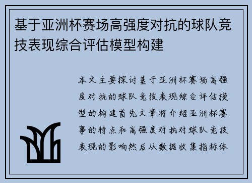 基于亚洲杯赛场高强度对抗的球队竞技表现综合评估模型构建 基于亚洲杯赛场高强度对抗的球队竞技表现综合评估模型构建