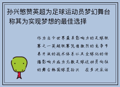 孙兴慜赞英超为足球运动员梦幻舞台 称其为实现梦想的最佳选择 孙兴慜赞英超为足球运动员梦幻舞台 称其为实现梦想的最佳选择