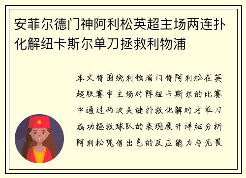 安菲尔德门神阿利松英超主场两连扑化解纽卡斯尔单刀拯救利物浦 安菲尔德门神阿利松英超主场两连扑化解纽卡斯尔单刀拯救利物浦